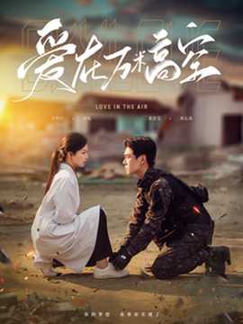 爱在万米高空