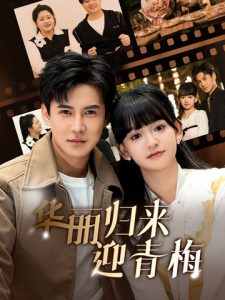 华丽归来迎青梅 全集
