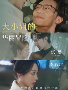 大小姐的华丽冒险 全集