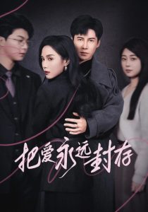 把爱永远封存 全集