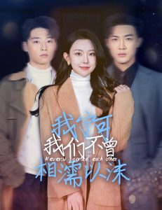 我宁可我们不曾相濡以沫 全集