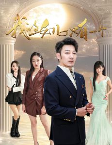 我的女儿只有一个 全集