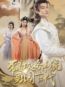 带着攻略系统勇闯古代 全集