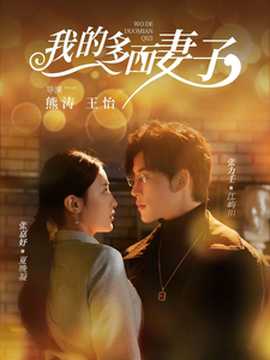 我的多面妻子 全集