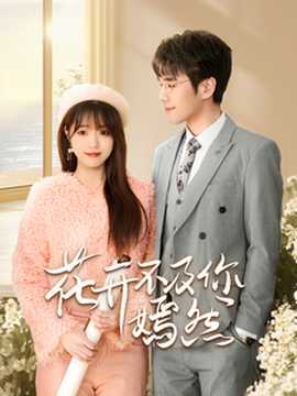 花开不及你嫣然 全集