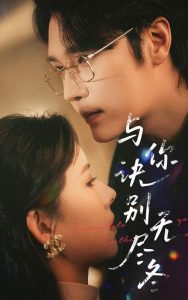 与你诀别无尽冬 全集