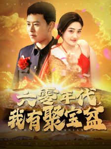 六零年代我有聚宝盆 全集