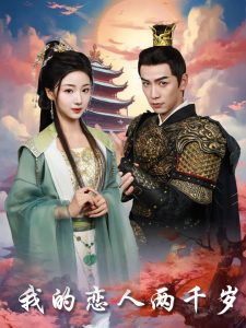 我的恋人两千岁 全集