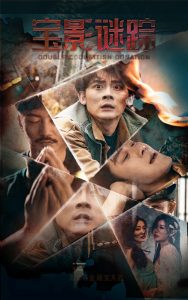 宝影迷踪 全集