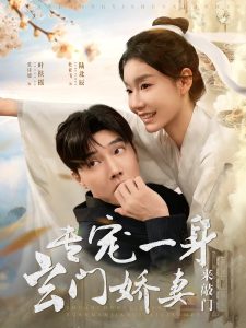 专宠一身玄门娇妻来敲门 全集