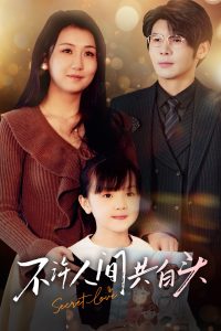 不许人间共白头 全集