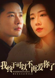 我终于可以不再爱你 全集