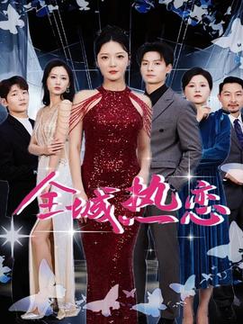 全城热恋 全集