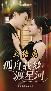 孤舟载梦渡星河 全集