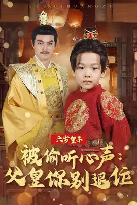 六岁皇子被偷听心声父皇你别退位 全集