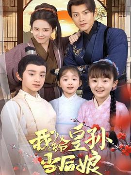 我给皇孙当后娘 全集(大结局)