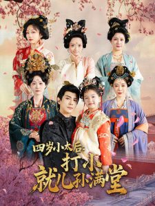 四岁小太后打小就儿孙满堂 全集(大结局)