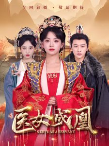 医女成凰 全集(大结局)