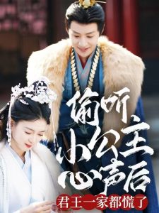 偷听小公主心声后君王一家都慌了 全集(大结局)