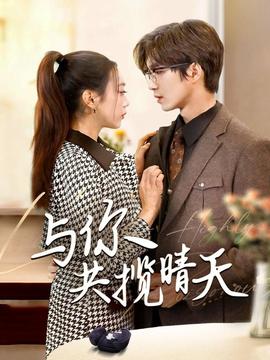 与你共揽晴天 全集(大结局)