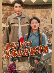 重回1963从深山打猎开始 全集(大结局)