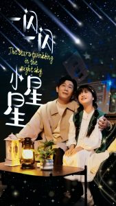 一闪一闪小星星 全集(大结局)