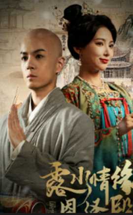 露水情缘恩泽殿 全集(大结局)