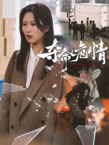 夺命危情 全集(大结局)