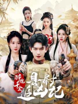 醉揽千金，县尉追凶记 全集(大结局)