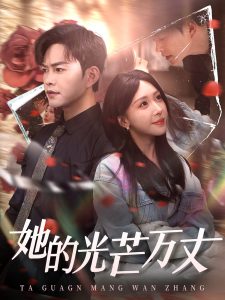 她的光芒万丈 全集(大结局)