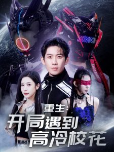 重生开局遇到高冷校花 全集(大结局)