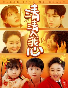 清清入我心 全集(大结局)