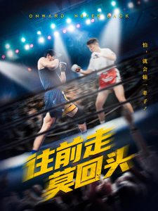 往前走莫回头 全集(大结局)