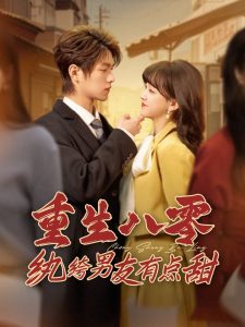 重生八零纨绔男友有点甜 全集(大结局)