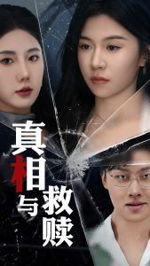 真相与救赎 全集(大结局)