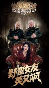 野蛮女友美又飒 全集(大结局)