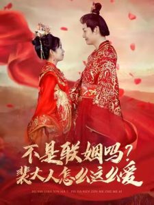 不是联姻吗裴大人怎么这么爱 全集(大结局)