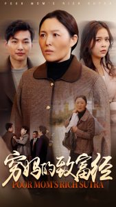 穷妈的致富经(全集)