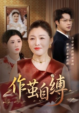 作茧自缚(全集)