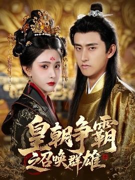 皇朝争霸之召唤群雄