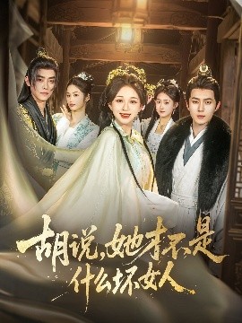 胡说，她才不是什么坏女人82集(全集)