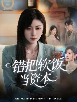 错把软饭当资本