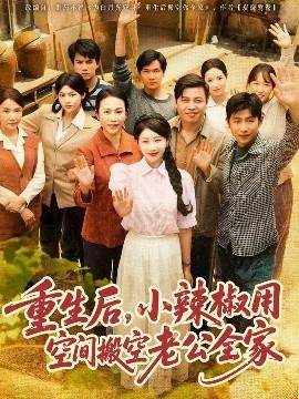 重生后，小辣椒用空间搬空老公全家