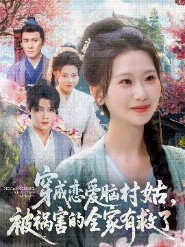 穿成恋爱脑村姑，被祸害的全家有救了(全集)