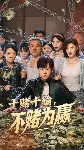 十赌十输不赌为赢