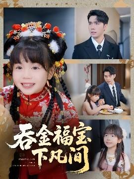 吞金福宝下凡间