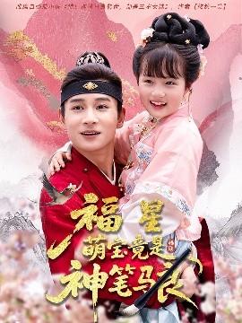 福星萌宝竟是神笔马良