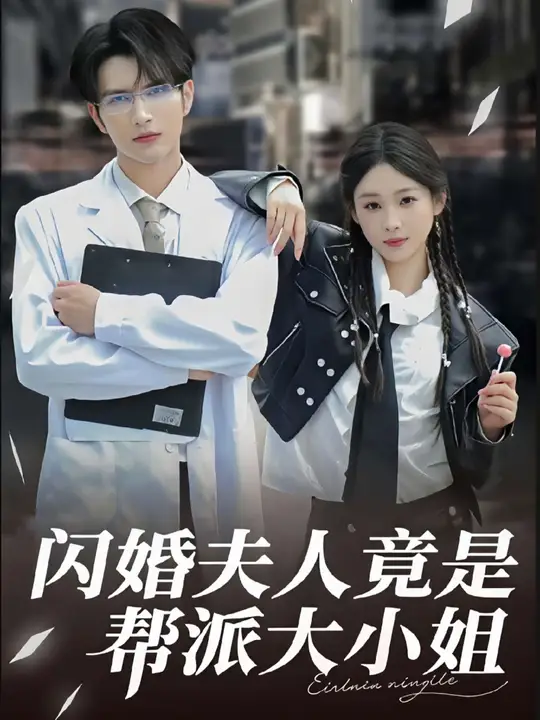 闪婚夫人竟是帮派大小姐