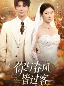 你与春风皆过客