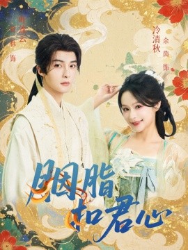 胭脂扣君心(全集)